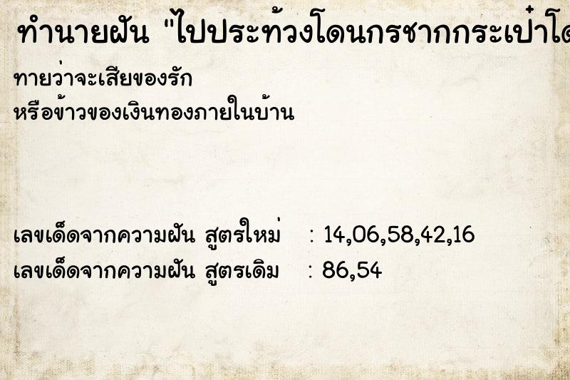 ทำนายฝันทำนายฝันไปประท้วงโดนกรชากกระเป๋าโดนตัดผม