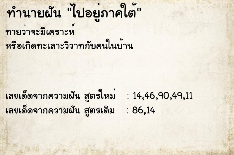 ทำนายฝันทำนายฝันไปอยู่ภาคใต้