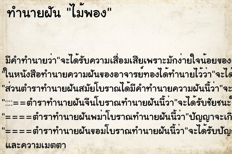 ทำนายฝัน ไม้พอง ทำนายฝัน ไม้พอง