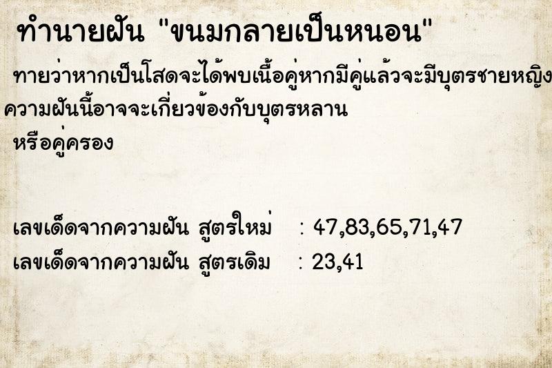 ทำนายฝันทำนายฝันขนมกลายเป็นหนอน