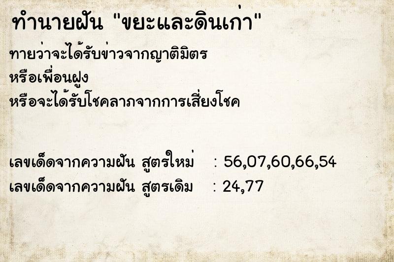 ทำนายฝันขยะและดินเก่า ทำนายฝันทำนายฝันขยะและดินเก่า