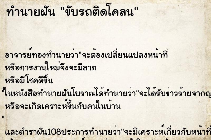 ทำนายฝัน ขับรถติดโคลน ทำนายฝัน ขับรถติดโคลน