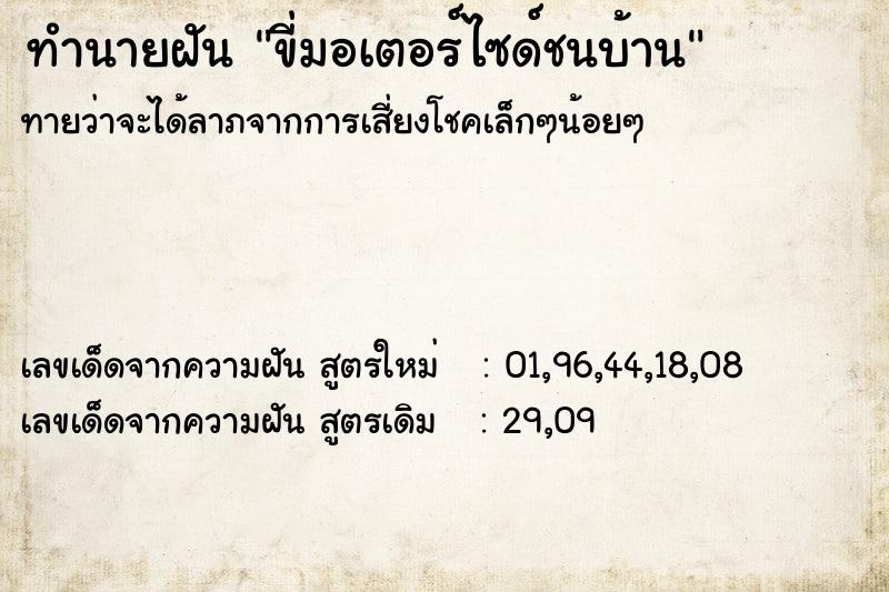 ทำนายฝันขี่มอเตอร์ไซด์ชนบ้าน ทำนายฝันทำนายฝันขี่มอเตอร์ไซด์ชนบ้าน