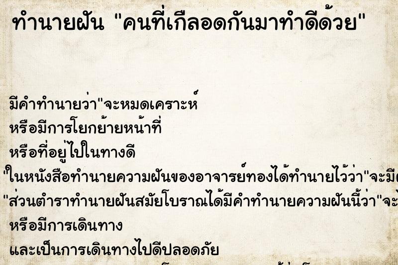 ทำนายฝัน คนที่เกืลอดกันมาทำดีด้วย ทำนายฝัน คนที่เกืลอดกันมาทำดีด้วย