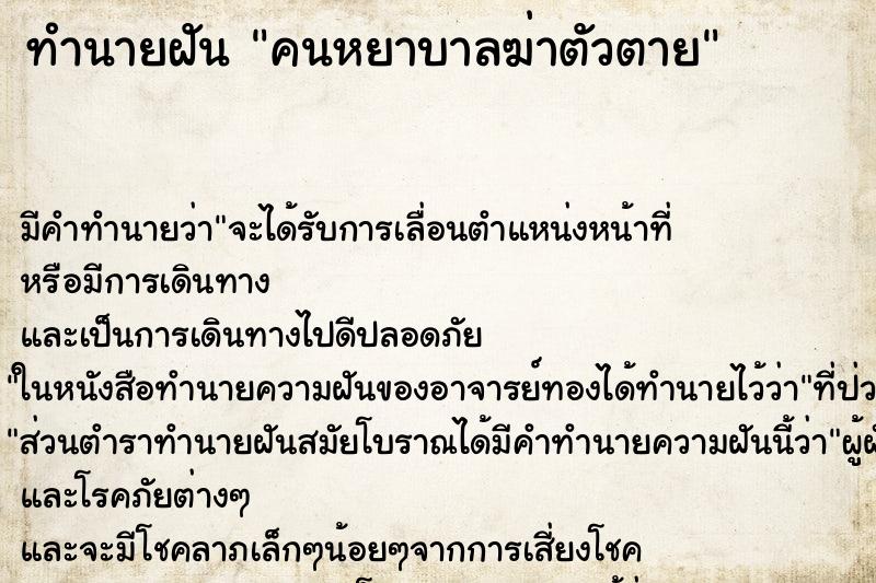 ทำนายฝัน คนหยาบาลฆ่าตัวตาย ทำนายฝัน คนหยาบาลฆ่าตัวตาย