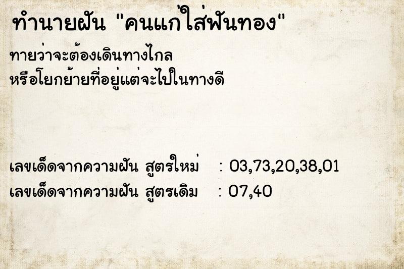 ทำนายฝันคนแก่ใส่ฟันทอง ทำนายฝันทำนายฝันคนแก่ใส่ฟันทอง