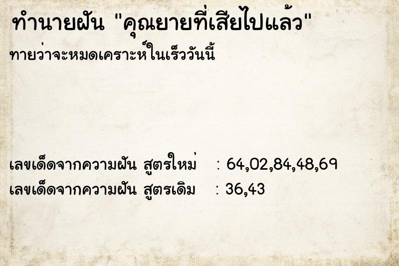 ทำนายฝัน คุณยายที่เสียไปแล้ว ตำราโบราณ แม่นที่สุดในโลก