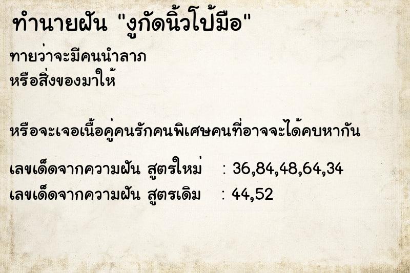 ทำนายฝันทำนายฝันงูกัดนิ้วโป้มือ