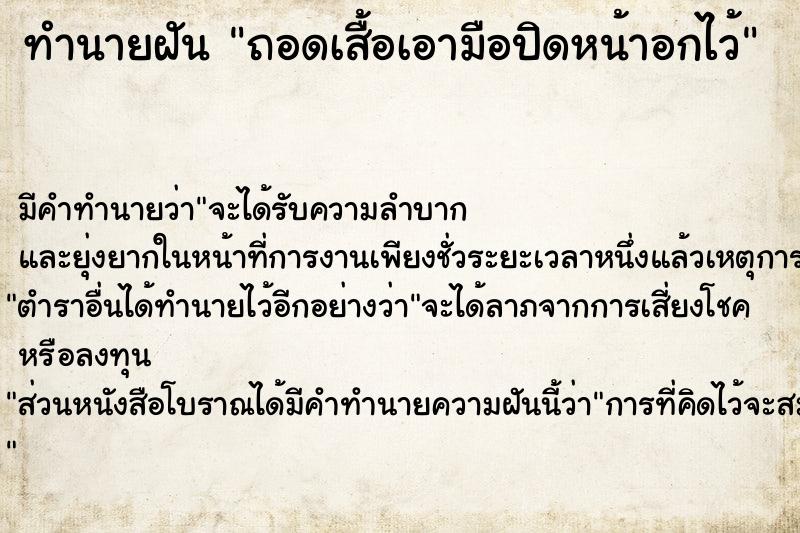 ทำนายฝันทำนายฝันถอดเสื้อเอามือปิดหน้าอกไว้