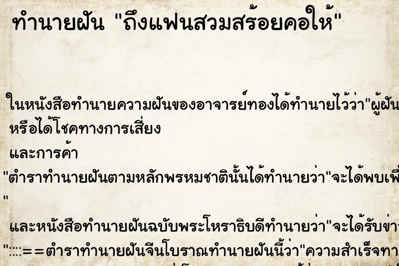 ทำนายฝัน ถึงแฟนสวมสร้อยคอให้ ทำนายฝัน ถึงแฟนสวมสร้อยคอให้