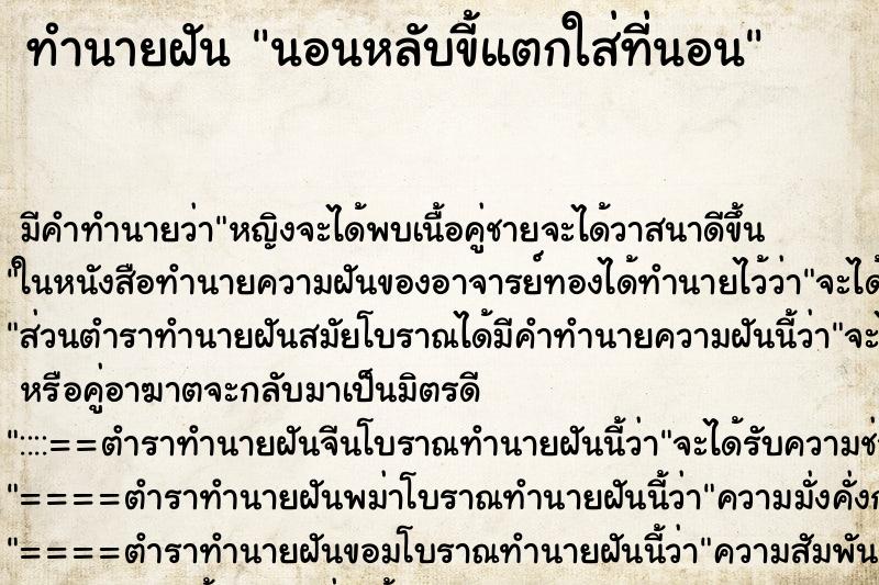 ทำนายฝัน นอนหลับขี้แตกใส่ที่นอน ทำนายฝัน นอนหลับขี้แตกใส่ที่นอน