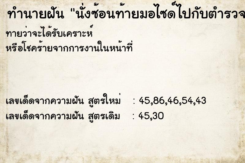 ทำนายฝันนั่งซ้อนท้ายมอไซด์ไปกับตำรวจ ทำนายฝันทำนายฝันนั่งซ้อนท้ายมอไซด์ไปกับตำรวจ