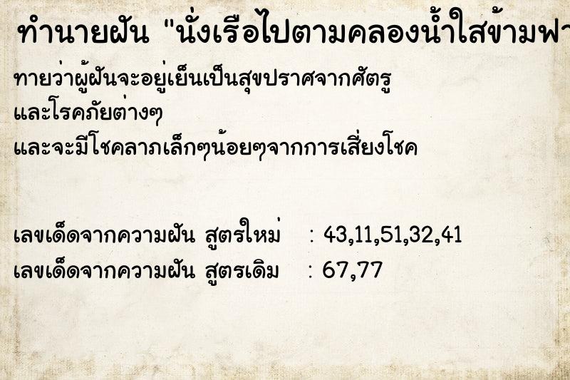 ทำนายฝันนั่งเรือไปตามคลองน้ำใสข้ามฟากได้ ทำนายฝันทำนายฝันนั่งเรือไปตามคลองน้ำใสข้ามฟากได้