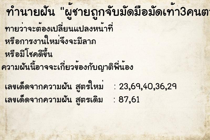ทำนายฝันผู้ชายถูกจับมัดมือมัดเท้า3คนตาย4คน ทำนายฝันทำนายฝันผู้ชายถูกจับมัดมือมัดเท้า3คนตาย4คน