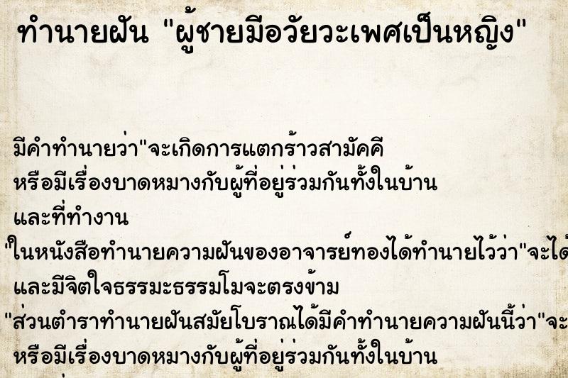 ทำนายฝัน ผู้ชายมีอวัยวะเพศเป็นหญิง ทำนายฝัน ผู้ชายมีอวัยวะเพศเป็นหญิง