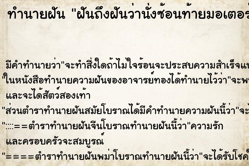 ทำนายฝัน ฝันถึงฝันว่านั่งซ้อนท้ายมอเตอร์ไซด์พ่อ