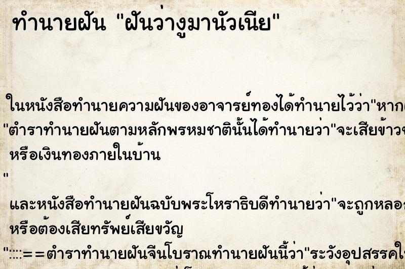 ทำนายฝันทำนายฝันฝันว่างูมานัวเนีย