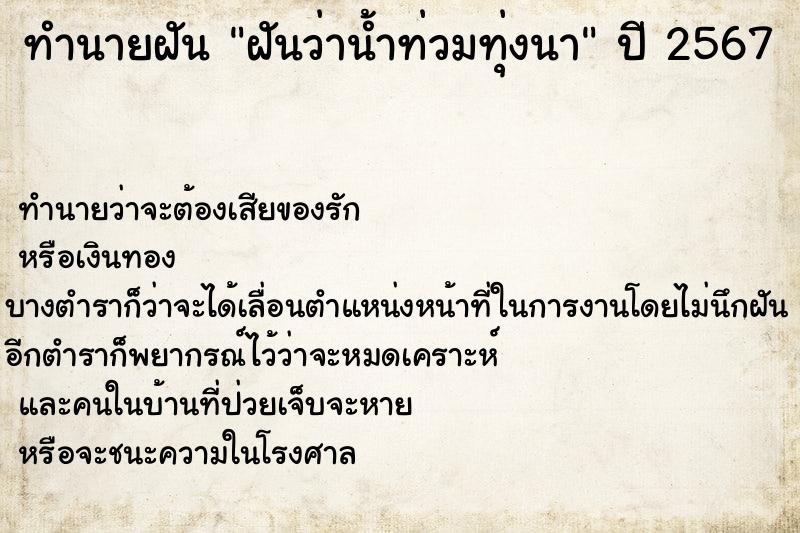 ทำนายฝันทำนายฝันฝันว่าน้ำท่วมทุ่งนา