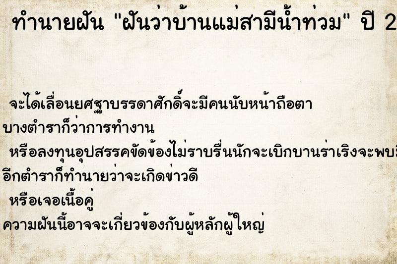 ทำนายฝัน ฝันว่าบ้านแม่สามีน้ำท่วม ตำราโบราณ แม่นที่สุดในโลก