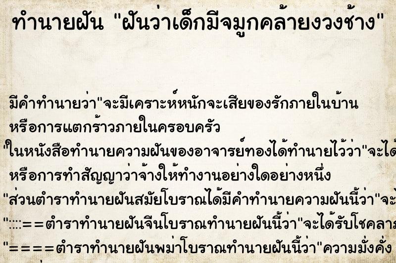 ทำนายฝันฝันว่าเด็กมีจมูกคล้ายงวงช้าง ทำนายฝันทำนายฝันฝันว่าเด็กมีจมูกคล้ายงวงช้าง