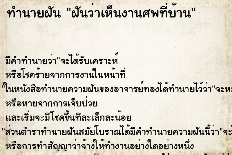 ทำนายฝันทำนายฝันฝันว่าเห็นงานศพที่บ้าน