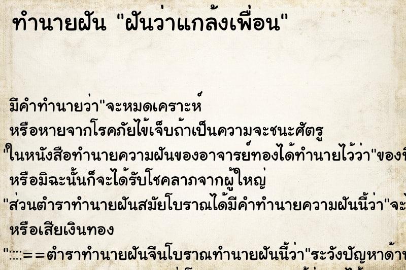 ทำนายฝัน ฝันว่าแกล้งเพื่อน ทำนายฝัน ฝันว่าแกล้งเพื่อน