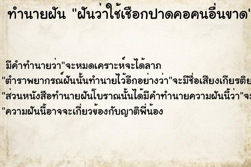 ทำนายฝัน ฝันว่าใช้เชือกปาดคอคนอื่นขาด ทำนายฝัน ฝันว่าใช้เชือกปาดคอคนอื่นขาด