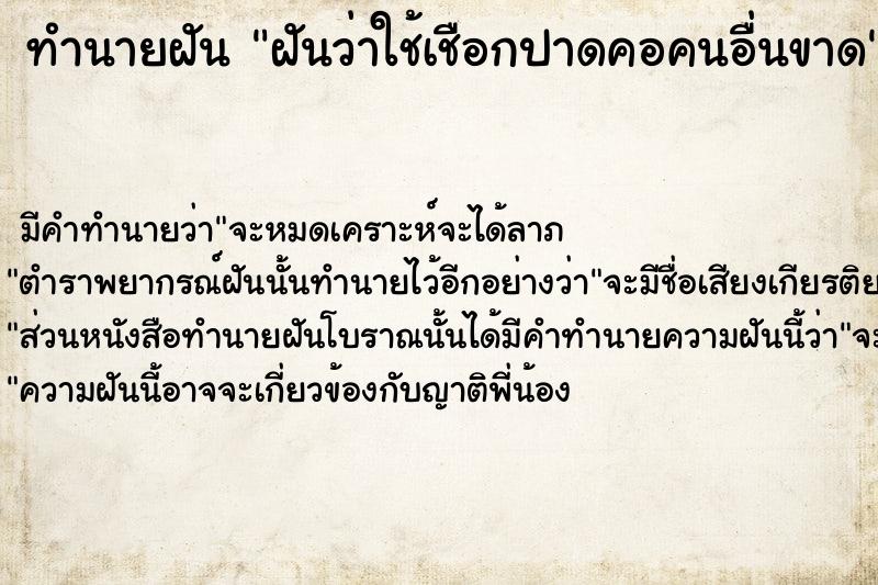 ทำนายฝัน ฝันว่าใช้เชือกปาดคอคนอื่นขาด ตำราโบราณ แม่นที่สุดในโลก