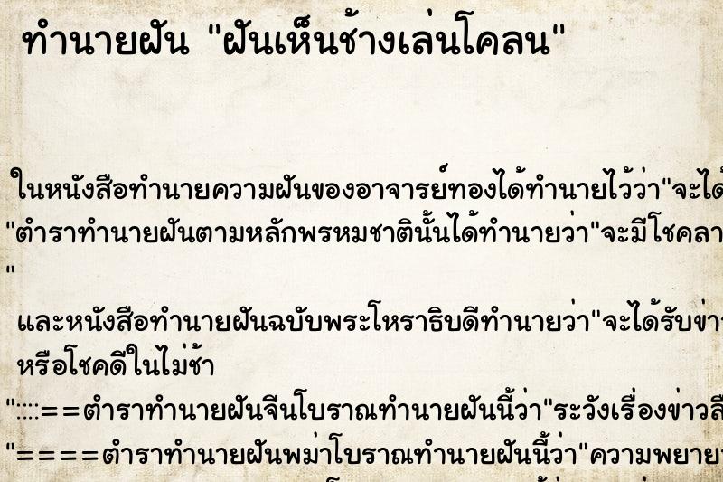 ทำนายฝันฝันเห็นช้างเล่นโคลน ทำนายฝันทำนายฝันฝันเห็นช้างเล่นโคลน