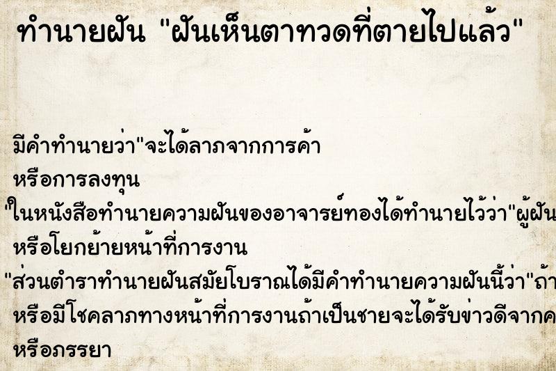 ทำนายฝัน ฝันเห็นตาทวดที่ตายไปแล้ว ทำนายฝัน ฝันเห็นตาทวดที่ตายไปแล้ว