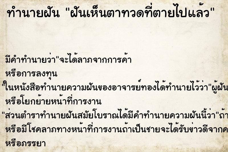 ทำนายฝัน ฝันเห็นตาทวดที่ตายไปแล้ว ตำราโบราณ แม่นที่สุดในโลก