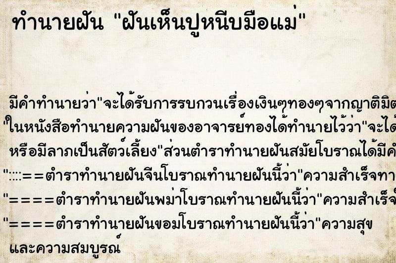 ทำนายฝันฝันเห็นปูหนีบมือแม่ ทำนายฝันทำนายฝันฝันเห็นปูหนีบมือแม่