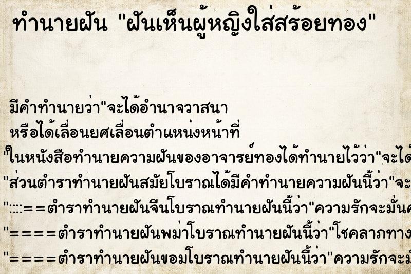 ทำนายฝัน ฝันเห็นผู้หญิงใส่สร้อยทอง ทำนายฝัน ฝันเห็นผู้หญิงใส่สร้อยทอง