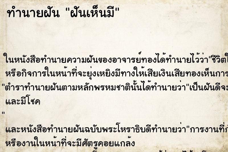 ทำนายฝันฝันเห็นมี ทำนายฝันทำนายฝันฝันเห็นมี