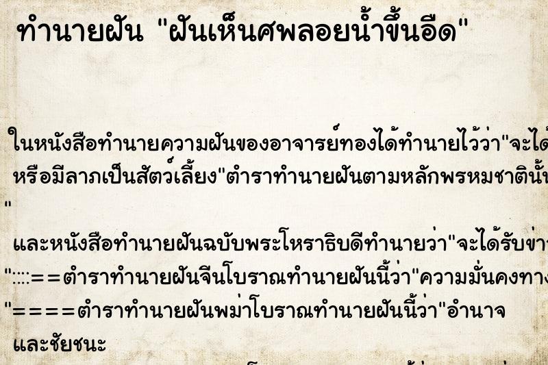 ทำนายฝันฝันเห็นศพลอยน้ําขึ้นอืด ทำนายฝันทำนายฝันฝันเห็นศพลอยน้ําขึ้นอืด