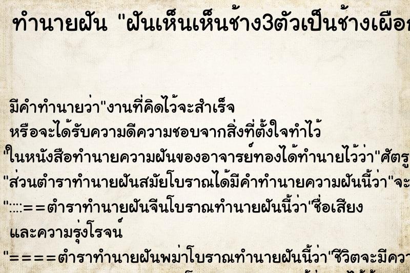 ทำนายฝัน ฝันเห็นเห็นช้าง3ตัวเป็นช้างเผือก1ตัว ทำนายฝัน ฝันเห็นเห็นช้าง3ตัวเป็นช้างเผือก1ตัว