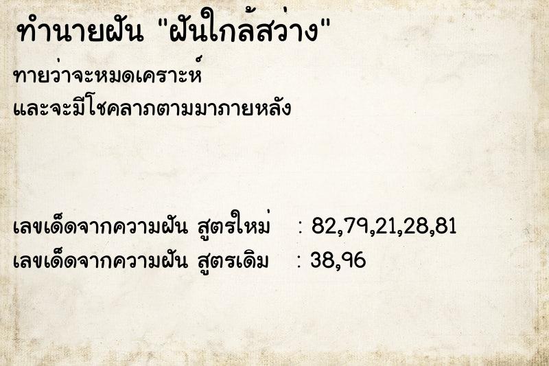 ทำนายฝัน ฝันใกล้สว่าง
