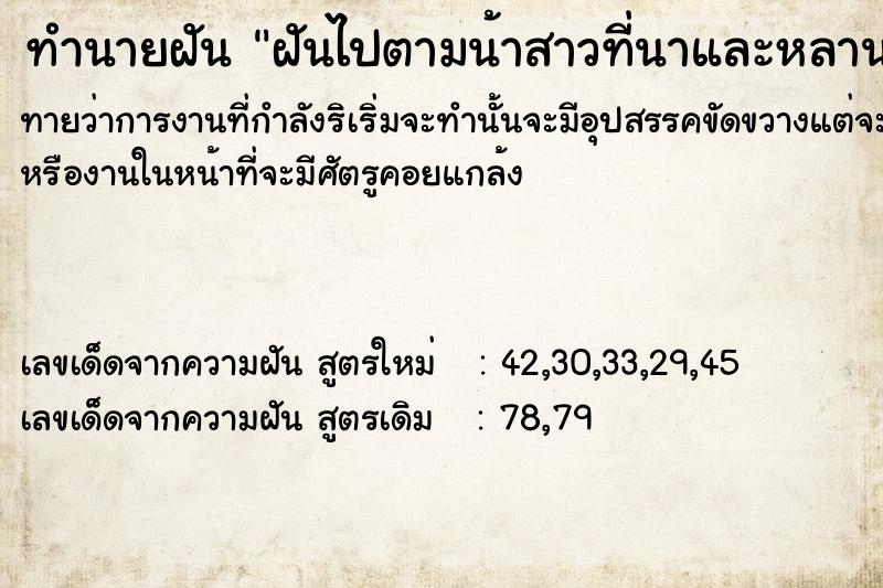 ทำนายฝันทำนายฝันฝันไปตามน้าสาวที่นาและหลานสาวไม่ยอมกลับบ้าน​