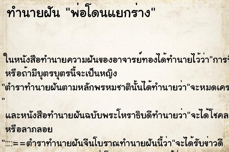 ทำนายฝันพ่อโดนแยกร่าง ทำนายฝันทำนายฝันพ่อโดนแยกร่าง