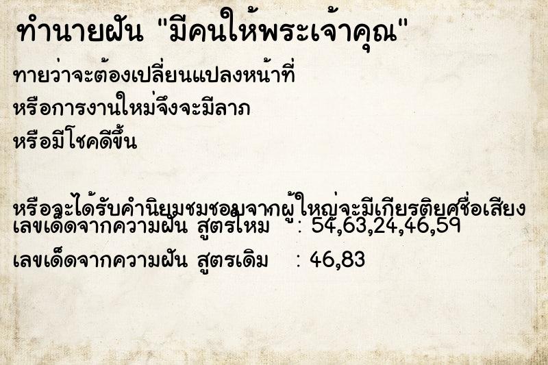 ทำนายฝันมีคนให้พระเจ้าคุณ ทำนายฝันทำนายฝันมีคนให้พระเจ้าคุณ