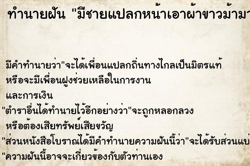 ทำนายฝัน มีชายแปลกหน้าเอาผ้าขาวม้ามาคาดเอวให้ ทำนายฝัน มีชายแปลกหน้าเอาผ้าขาวม้ามาคาดเอวให้