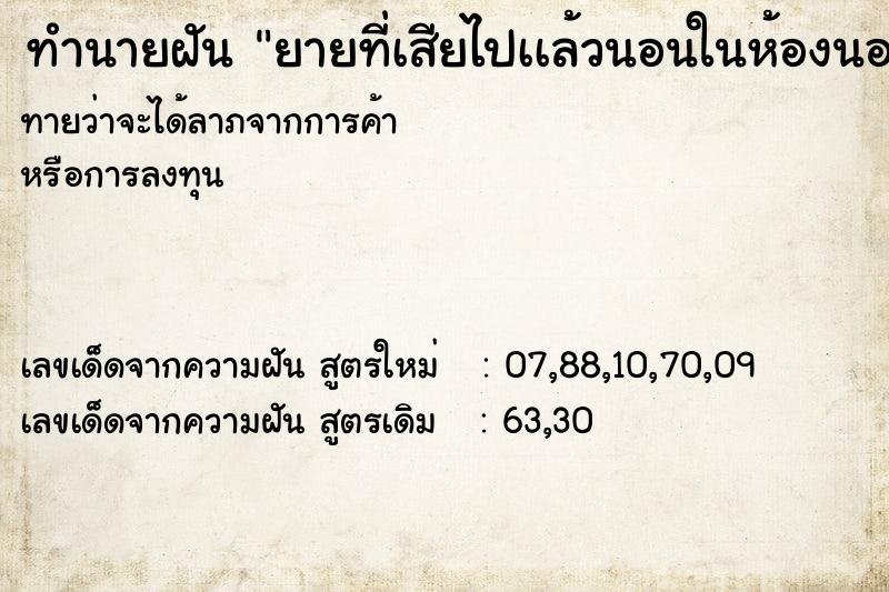 ทำนายฝันยายที่เสียไปเเล้วนอนในห้องนอนเรา ทำนายฝันทำนายฝันยายที่เสียไปเเล้วนอนในห้องนอนเรา