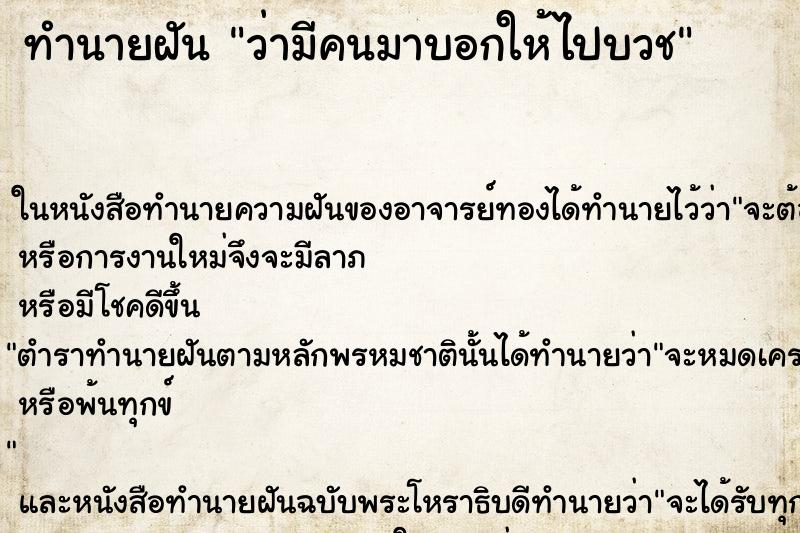 ทำนายฝันว่ามีคนมาบอกให้ไปบวช ทำนายฝันทำนายฝันว่ามีคนมาบอกให้ไปบวช