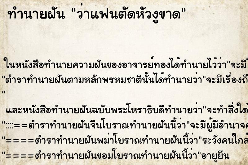 ทำนายฝันทำนายฝันว่าแฟนตัดหัวงูขาด