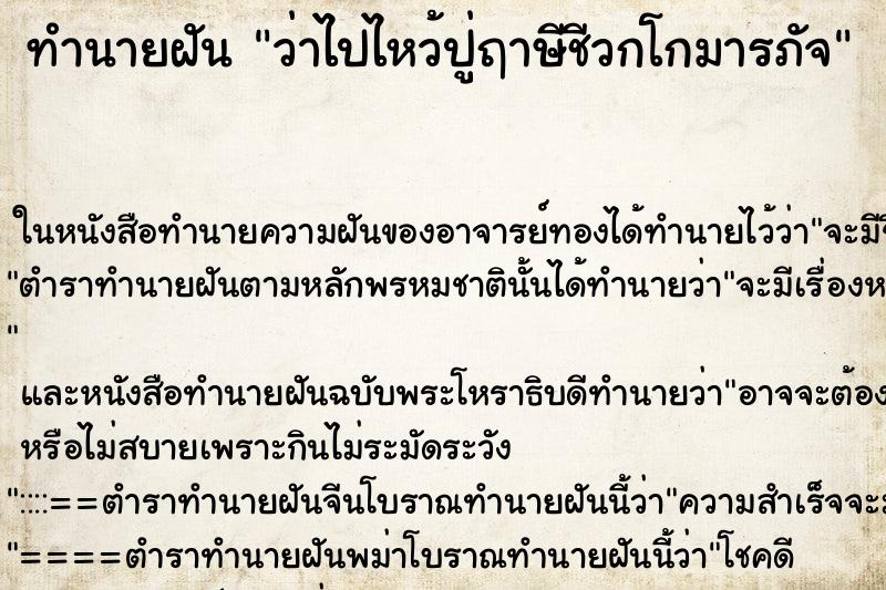 ทำนายฝันว่าไปไหว้ปู่ฤาษีชีวกโกมารภัจ ทำนายฝันทำนายฝันว่าไปไหว้ปู่ฤาษีชีวกโกมารภัจ