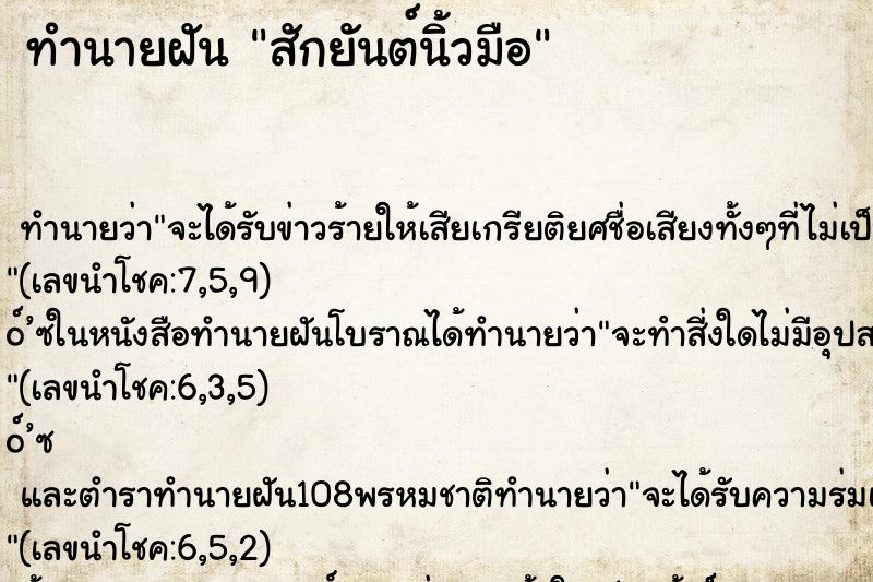 ทำนายฝัน สักยันต์นิ้วมือ