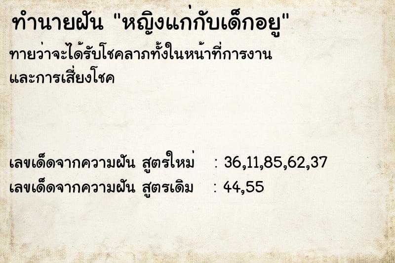 ทำนายฝันทำนายฝันหญิงแก่กับเด็กอยู