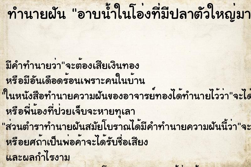ทำนายฝัน อาบน้ำในโอ่งที่มีปลาตัวใหญ่มากขังอยู่ ทำนายฝัน อาบน้ำในโอ่งที่มีปลาตัวใหญ่มากขังอยู่