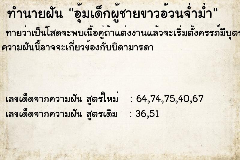 ทำนายฝันทำนายฝันอุ้มเด็กผู้ชายขาวอ้วนจ่ำม่ำ