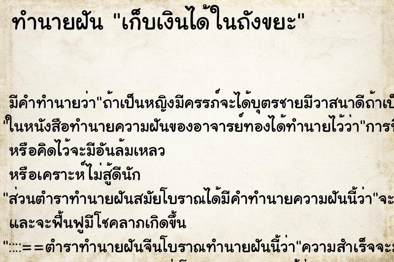 ทำนายฝัน เก็บเงินได้ในถังขยะ แม่นๆ ฟรี ด้วยตำราหนังสือทำนายฝันโบราณ ทำนายฝันเก็บเงินได้ในถังขยะ